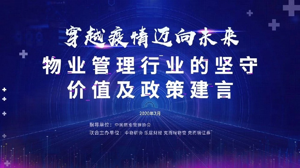 穿越疫情 邁向未來——物業(yè)管理行業(yè)的堅守、價值及政策建言”研討會實錄